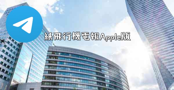 紙飛行機電報Apple版