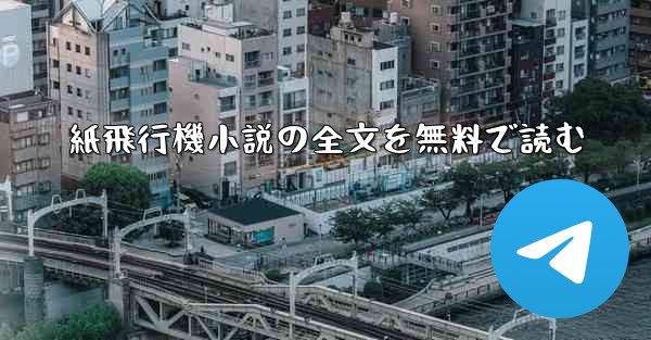 紙飛行機小説の全文を無料で読む