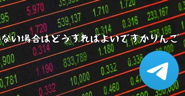 Paper Planeの登録時に認証コードが届かない場合はどうすればよいですかりんご