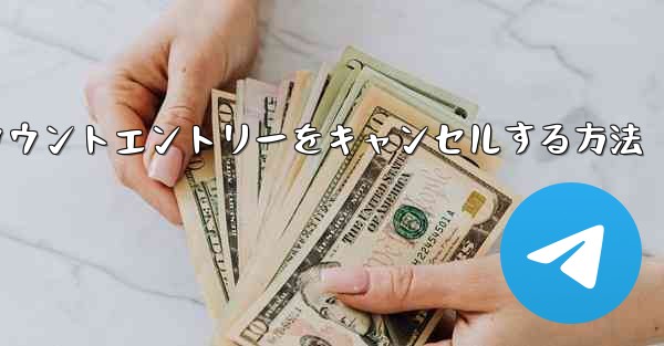 Paper Planeのアカウントエントリーをキャンセルする方法