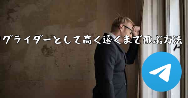紙飛行機を折りグライダーとして高く遠くまで飛ぶ方法