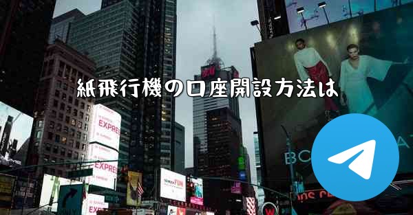 紙飛行機の口座開設方法は