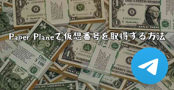 Paper Planeで仮想番号を取得する方法