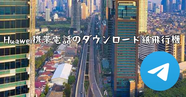 Huawei携帯電話のダウンロード紙飛行機