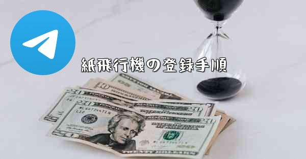 紙飛行機の登録手順