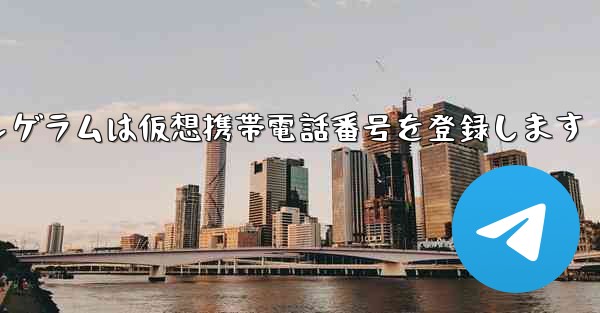 紙飛行機テレゲラムは仮想携帯電話番号を登録します