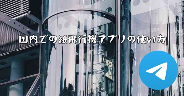 <b>国内での紙飛行機アプリの使い方</b>