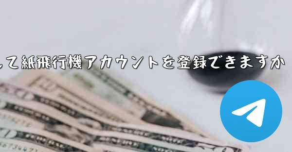 メールアドレスを使用して紙飛行機アカウントを登録できますか