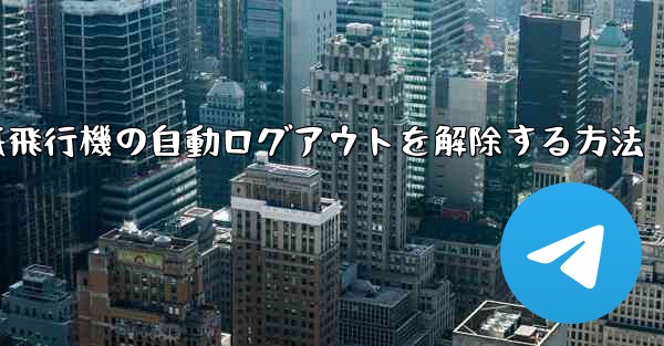 紙飛行機の自動ログアウトを解除する方法