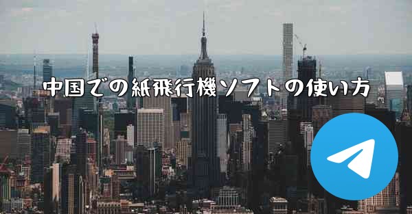 中国での紙飛行機ソフトの使い方