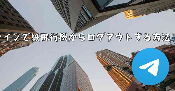 オンラインで紙飛行機からログアウトする方法