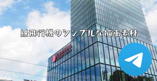 紙飛行機のシンプルな描画素材