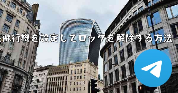 <b>iPhoneで紙飛行機を設定してロックを解除する方法</b>