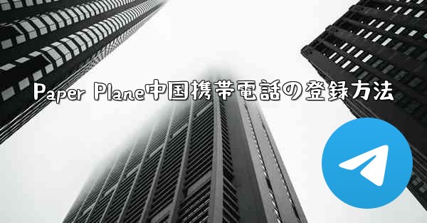 Paper Plane中国携帯電話の登録方法