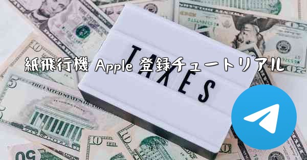 <b>紙飛行機 Apple 登録チュートリアル</b>