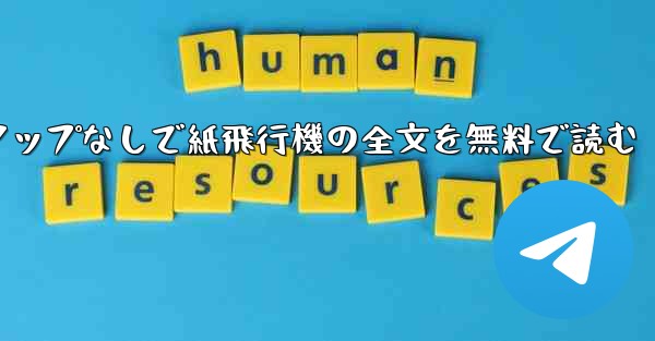 <b>ポップアップなしで紙飛行機の全文を無料で読む</b>