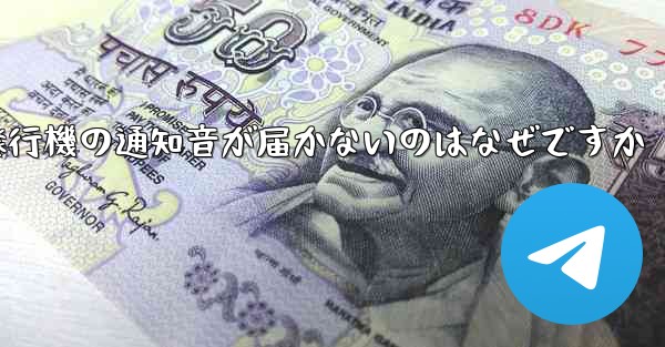 紙飛行機の通知音が届かないのはなぜですか