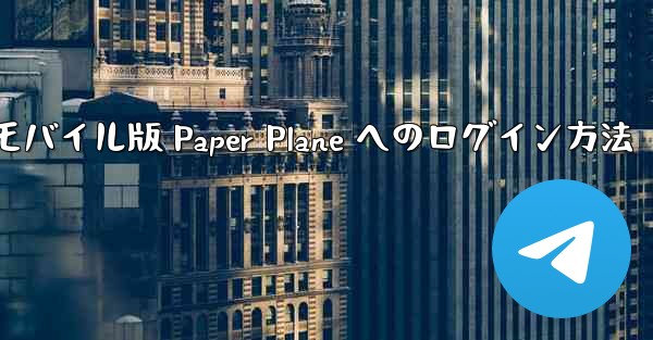 モバイル版 Paper Plane へのログイン方法