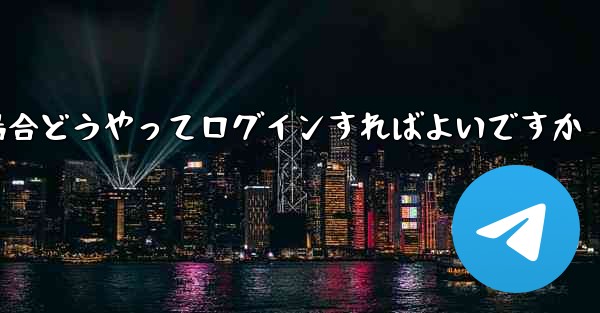 紙飛行機ログインで認証コードが届かない場合どうやってログインすればよいですか