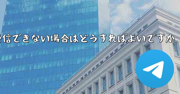 紙飛行機がテキストメッセージを受信できない場合はどうすればよいですか