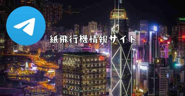 紙飛行機情報サイト