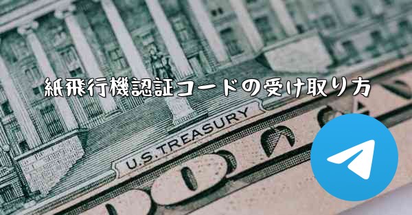 紙飛行機認証コードの受け取り方