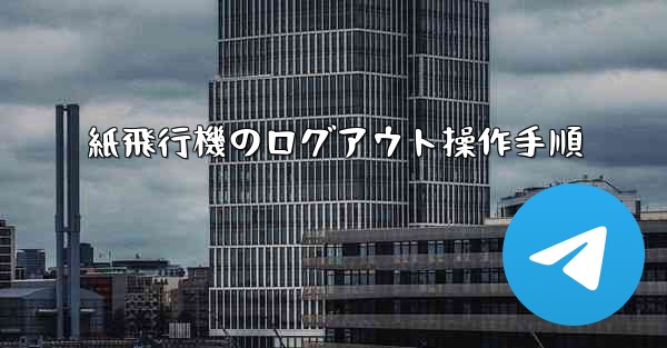 <b>紙飛行機のログアウト操作手順</b>