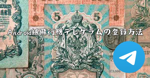 Android紙飛行機テレゲラムの登録方法