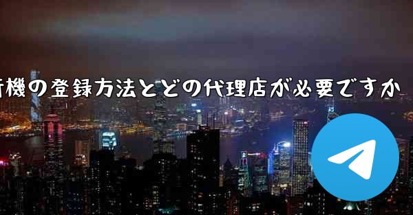 紙飛行機の登録方法とどの代理店が必要ですか