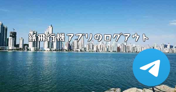 紙飛行機アプリのログアウト