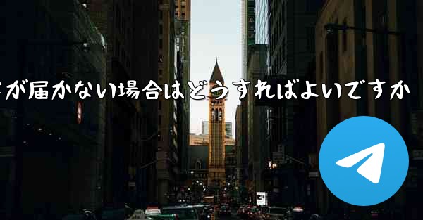 紙飛行機認証コードが届かない場合はどうすればよいですか