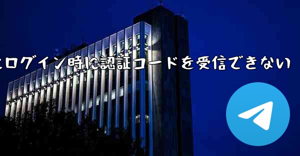 Paper Plane Web版にログイン時に認証コードを受信できない