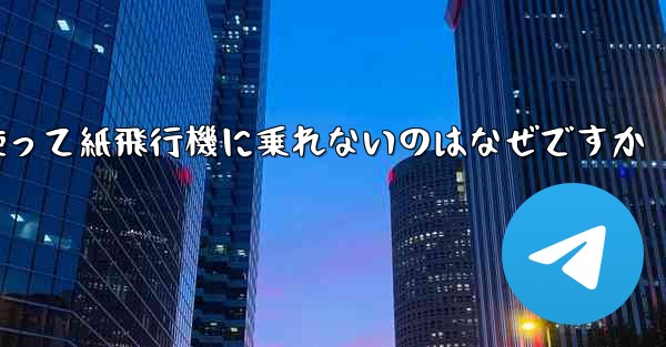 携帯電話番号を使って紙飛行機に乗れないのはなぜですか