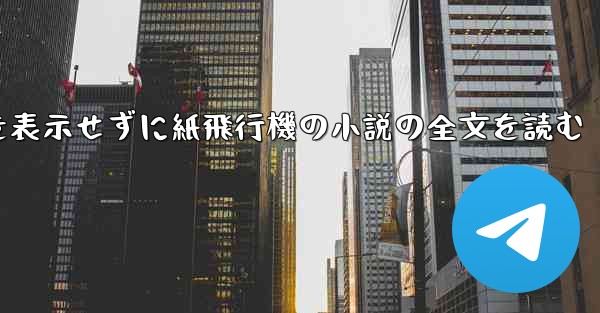 ポップアップ ウィンドウを表示せずに紙飛行機の小説の全文を読む