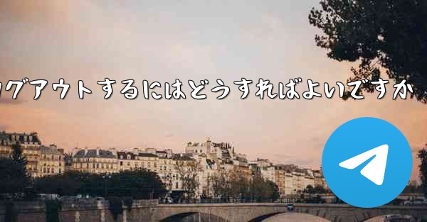 Paper Plane アカウントに搭乗できない場合ログアウトするにはどうすればよいですか