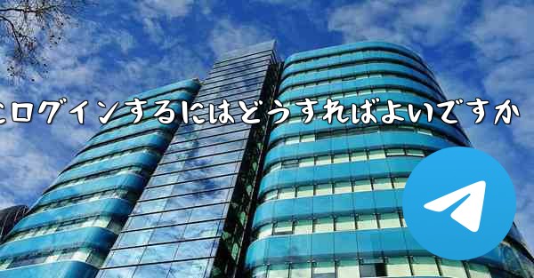 アカウントとパスワードを使用して Paper Plane にログインするにはどうすればよいですか