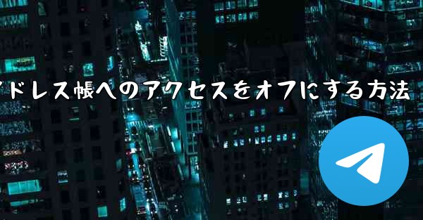 紙飛行機でアドレス帳へのアクセスをオフにする方法