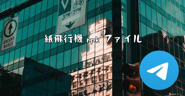 <b>紙飛行機 rpk ファイル</b>