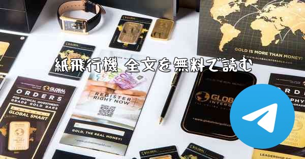 紙飛行機 全文を無料で読む