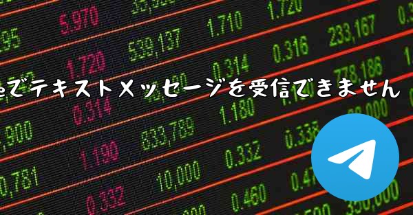 紙飛行機はiPhoneでテキストメッセージを受信できません