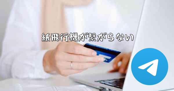 紙飛行機が繋がらない