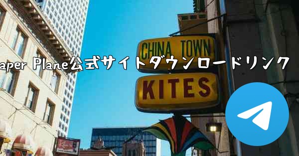 Paper Plane公式サイトダウンロードリンク