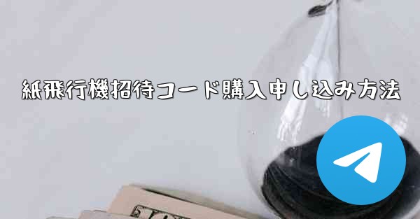 紙飛行機招待コード購入申し込み方法