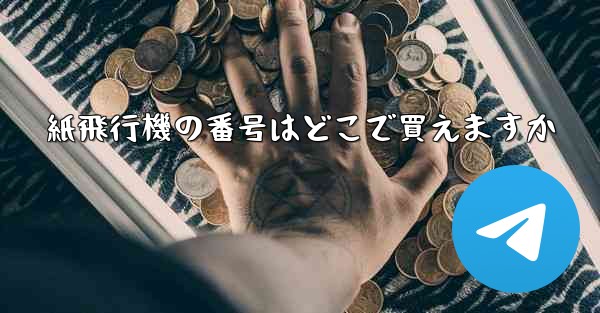 紙飛行機の番号はどこで買えますか