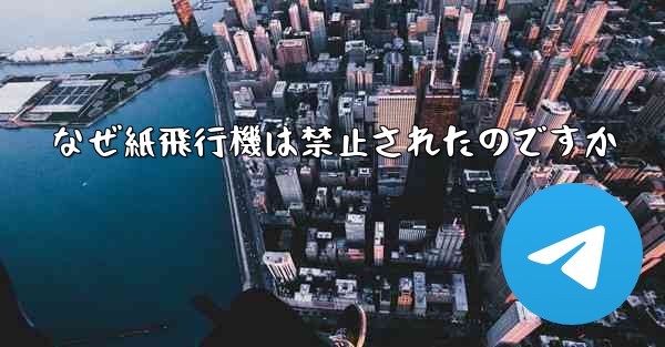 なぜ紙飛行機は禁止されたのですか