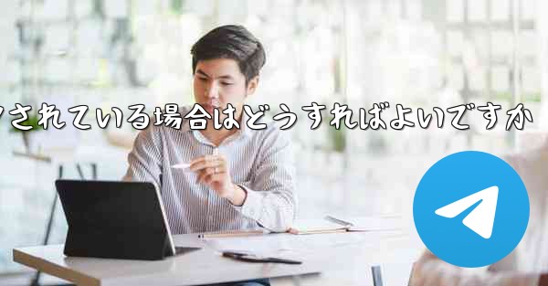 私の紙飛行機の番号がブロックされている場合はどうすればよいですか