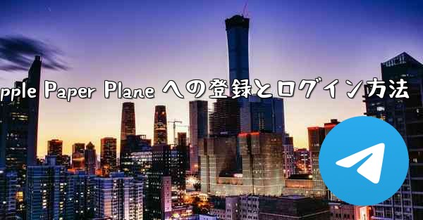 Apple Paper Plane への登録とログイン方法