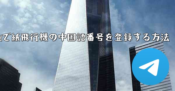 Androidで紙飛行機の中国語番号を登録する方法