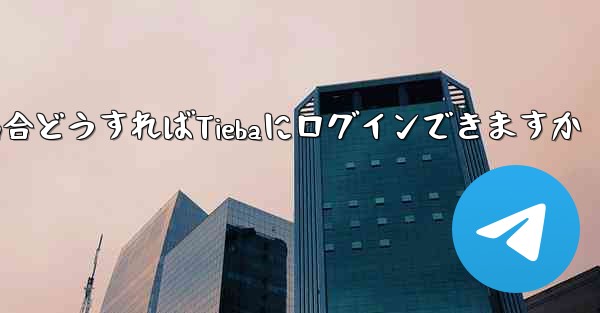 <b>Paper Planeにログインする際に認証コードが届かない場合どうすればTiebaにログインできますか</b>