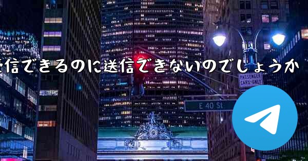 なぜ紙飛行機はメッセージを受信できるのに送信できないのでしょうか